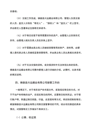 镇雄县兴远煤业有限公司管理人接管工作方案.docx