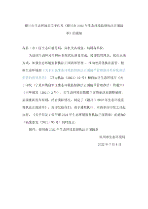 银川市生态环境局关于印发《银川市2022年生态环境监督执法正面清单》的通知.docx
