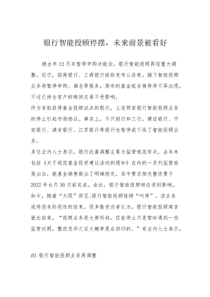 银行智能投顾停摆未来前景被看好.docx