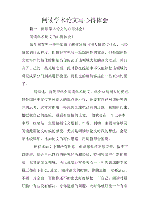 阅读学术论文写心得体会.docx