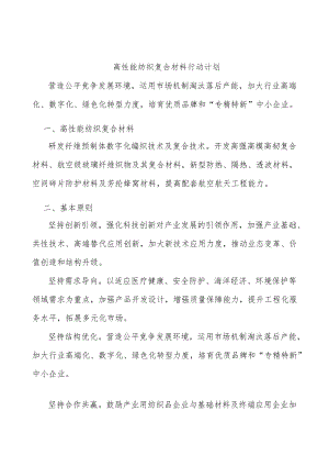 高性能纺织复合材料行动计划.docx