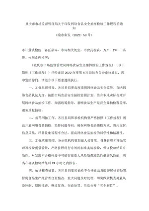 重庆市市场监督管理局关于印发网络食品安全抽样检验工作规程的通知.docx