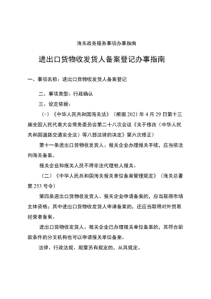 进出口货物收发货人备案登记办事指南.docx