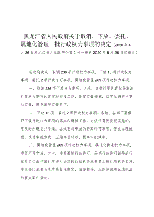 黑龙江省人民政府关于取消、下放、委托、属地化管理一批行政权力事项的决定 .docx