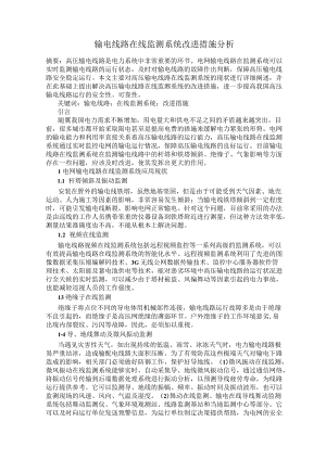 输电线路在线监测系统改进措施分析.docx