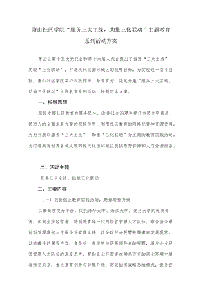 萧山社区学院“服务三大主线助推三化联动”主题教育实施方案.docx