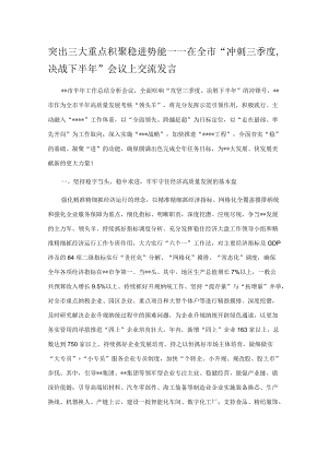 突出三大重点积聚稳进势能——在全市“冲刺三季度决战下半年”会议上交流发言.docx