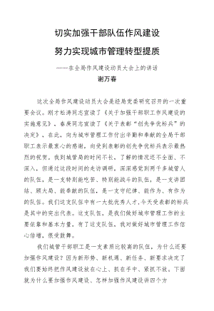 谢万春：切实加强干部队伍作风建设努力实现城市管理转型提质.docx
