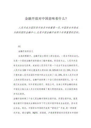 金融开放对中国意味着什么？.docx