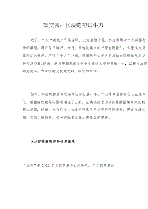 碳交易：区块链初试牛刀.docx