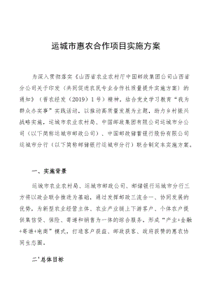 运城市惠农合作项目实施方案.docx