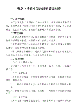 青岛上清路小学教科研管理制度.docx