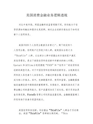 美国消费金融业务逻辑透视.docx