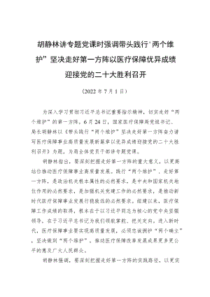胡静林讲专题党课时强调带头践行“两个维护”坚决走好第一方阵+以医疗保障优异成绩迎接党的二十大胜利召开（20220701）.docx