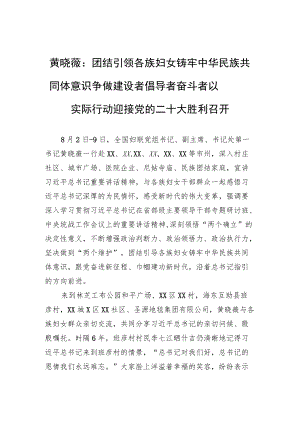 黄晓薇：团结引领各族妇女铸牢中华民族共同体意识+争做建设者倡导者奋斗者+以实际行动迎接党的二十大胜利召开.docx