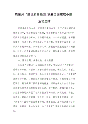 质量月“建设质量强国决胜全面建成小康”活动总结.docx