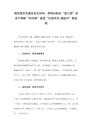 镇党委作风建设发言材料：想明白制定“施工图”坚决干明晰“时间表”奋进“扛旗争先、崛起中”新征程.docx