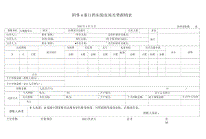 附件6 湛江湾实验室旅差费报销表.docx