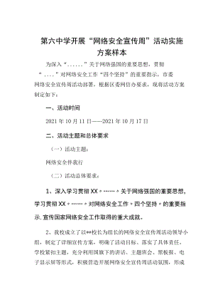 第六中学开展“网络安全宣传周”活动实施方案样本.docx