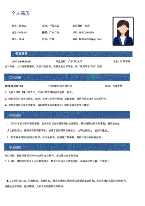 行政总监个人求职简历.docx