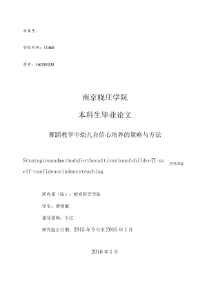舞蹈教学中幼儿自信心培养的策略与方法.docx