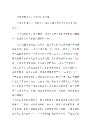 迎接二十大主题巡回宣讲稿.docx