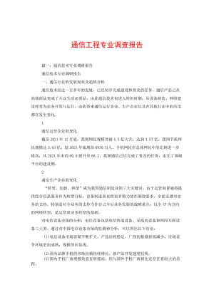 通信工程专业调查报告.docx