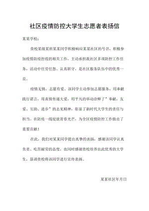 社区疫情防控大学生志愿者表扬信范文.docx
