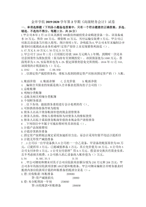 金审学院2019 -2020学年第2学期《高级财务会计》试卷.docx