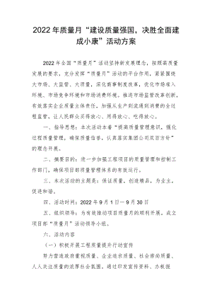 质量月“建设质量强国决胜全面建成小康”活动方案.docx