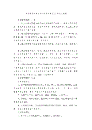 食堂管理制度范本_规章制度2022年范文模板.docx