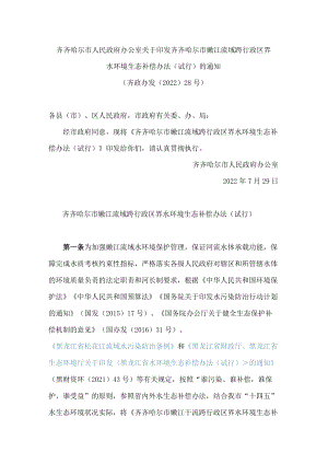 齐齐哈尔市人民政府办公室关于印发齐齐哈尔市嫩江流域跨行政区界水环境生态补偿办法(试行)的通知.docx