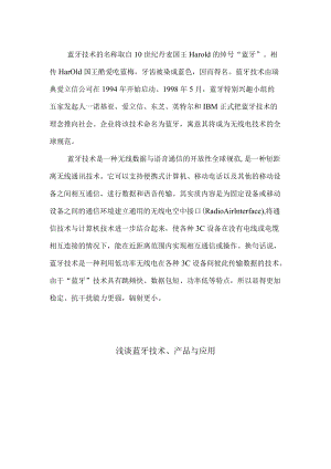 蓝牙技术的产品与应用.docx