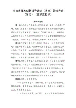 陕西省技术创新引导计划(基金)管理办法.docx