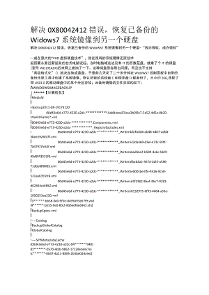 解决0X80042412错误,恢复已备份的Widows+7系统镜像到另一个硬盘.docx