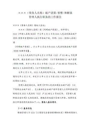 附件：管理人执行职务的工作报告（参考样式）.docx