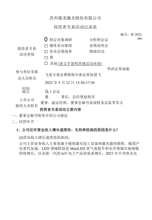 苏州德龙激光股份有限公司投资者关系活动记录表.docx