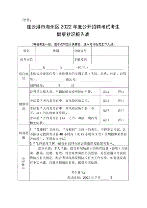 连云港市海州区2022年度公开招聘考试（公开招聘新教师笔试）考生健康状况报告表.docx