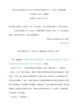 郑州市人民政府办公厅关于印发郑州市暴雨天气“131631”预报预警工作机制(试行)的通知.docx