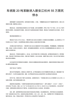 车祸致20吨苯酚泄入新安江杭州55万居民停水.docx