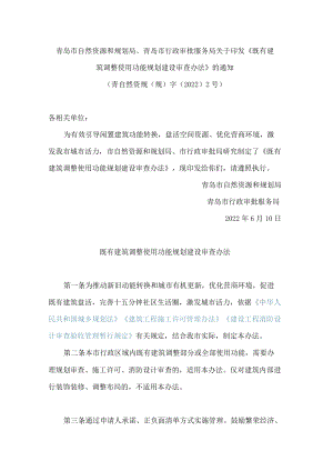 青岛市自然资源和规划局、青岛市行政审批服务局关于印发《既有建筑调整使用功能规划建设审查办法》的通知.docx