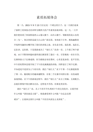 素质拓展体会.docx
