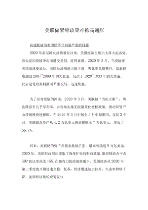 美联储紧缩政策难抑高通胀.docx