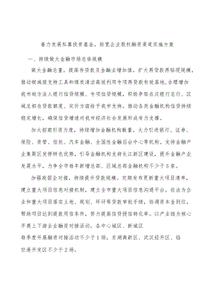 着力发展私募投资基金拓宽企业股权融资渠道实施方案.docx