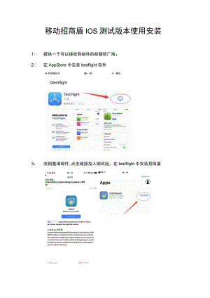 移动招商盾IOS测试版本使用安装docx.docx