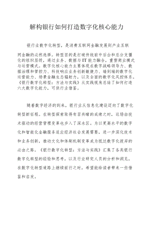 解构银行如何打造数字化核心能力.docx