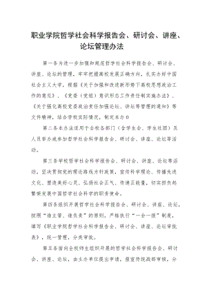 职业学院哲学社会科学报告会、研讨会、讲座、论坛管理办法.docx