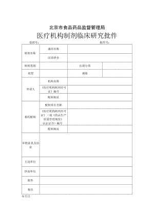 附件：北京市医疗机构制剂临床研究批件.docx