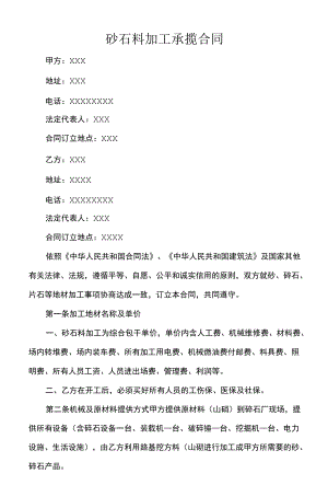 砂石料加工承揽合同.docx