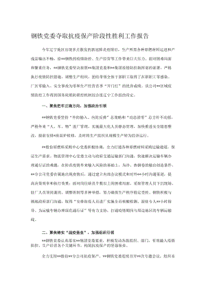 钢铁党委夺取抗疫保产阶段性胜利工作报告.docx